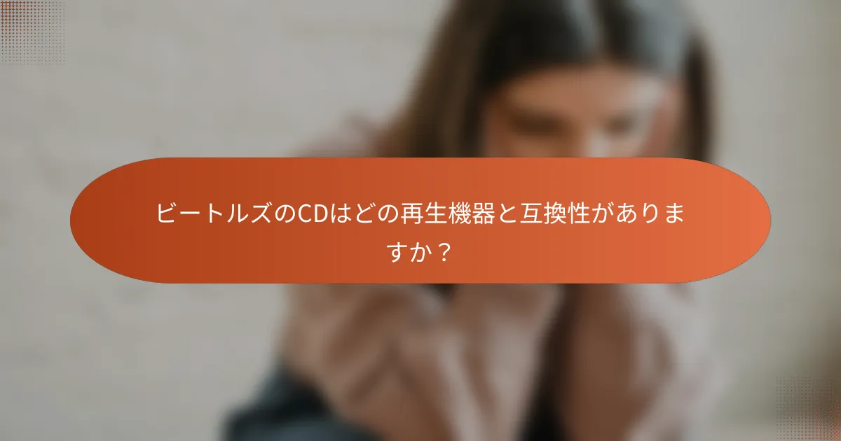 ビートルズのCDはどの再生機器と互換性がありますか?
