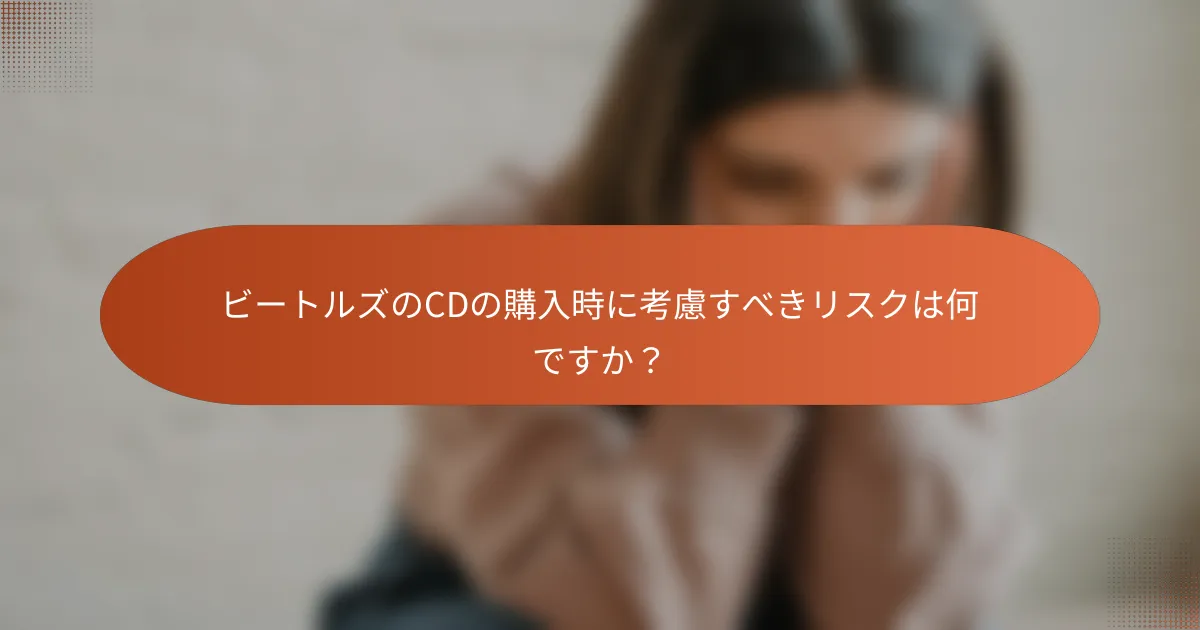 ビートルズのCDの購入時に考慮すべきリスクは何ですか?