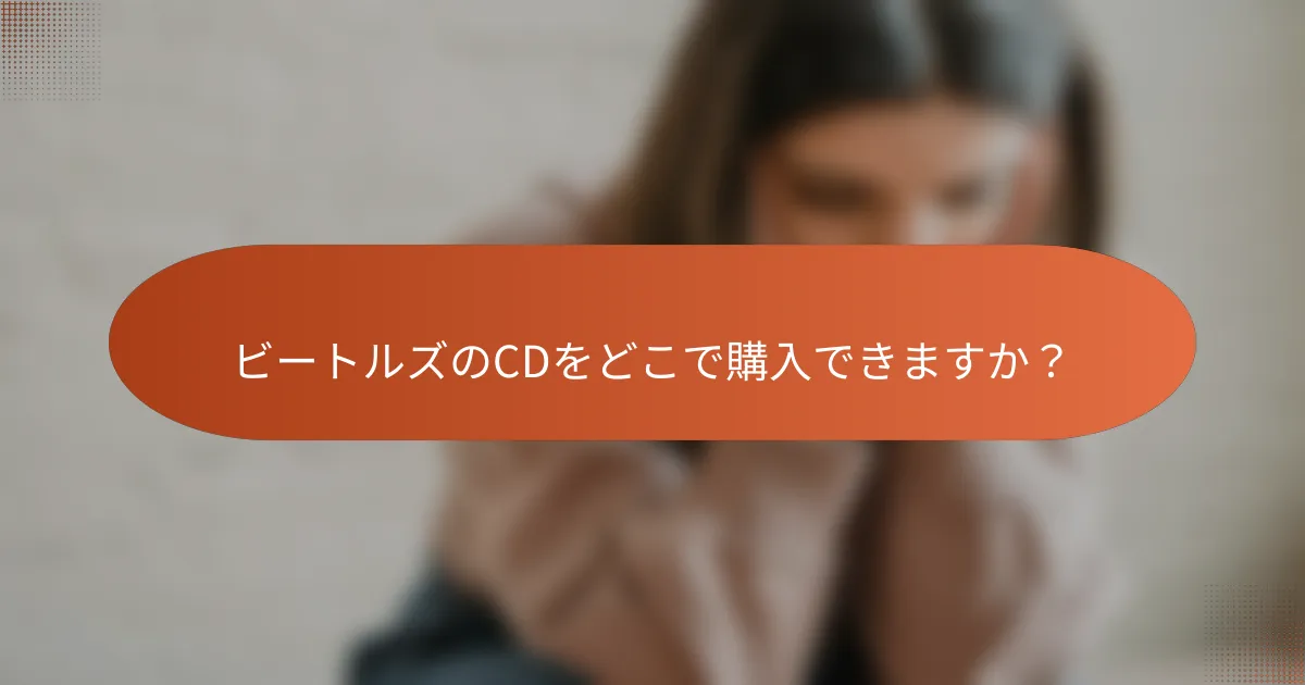 ビートルズのCDをどこで購入できますか?