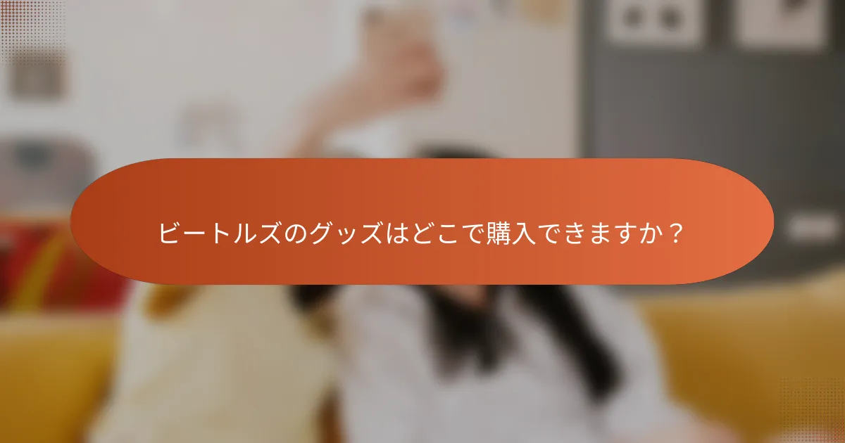 ビートルズのグッズはどこで購入できますか?