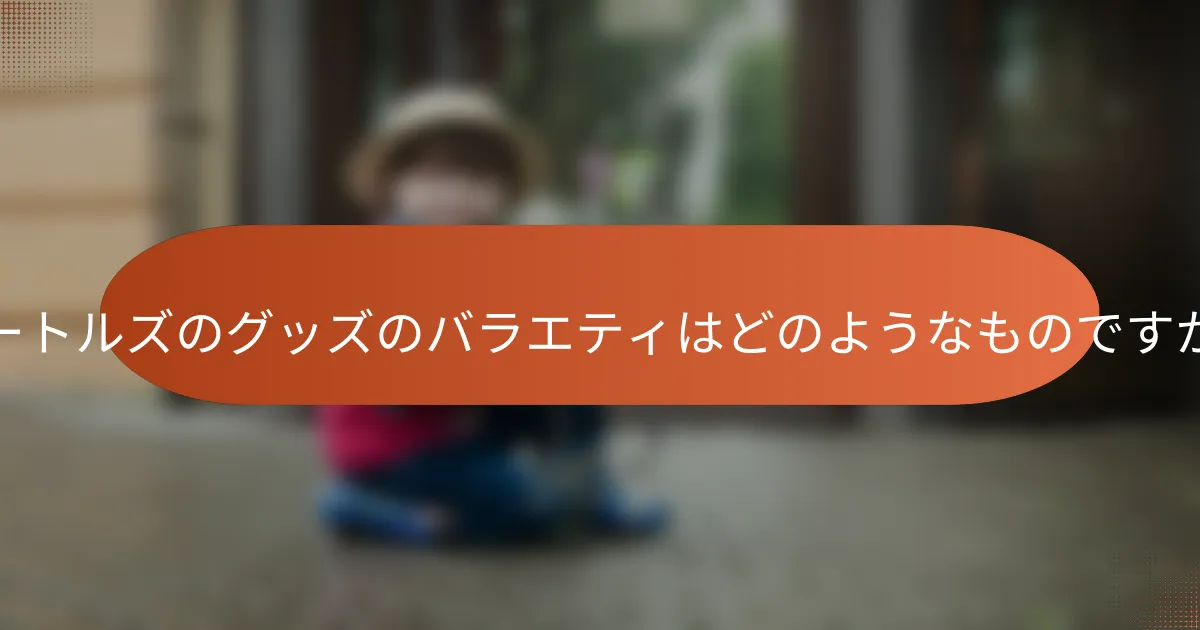 ビートルズのグッズのバラエティはどのようなものですか?