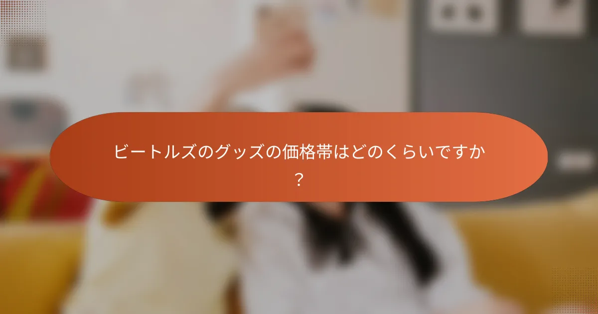 ビートルズのグッズの価格帯はどのくらいですか?