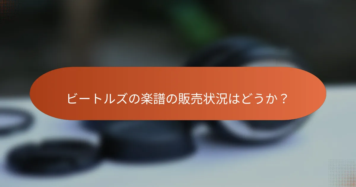 ビートルズの楽譜の販売状況はどうか?