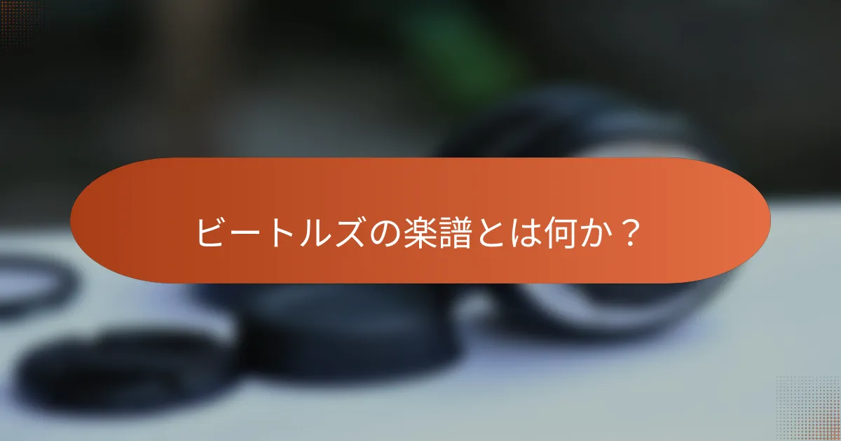 ビートルズの楽譜とは何か?