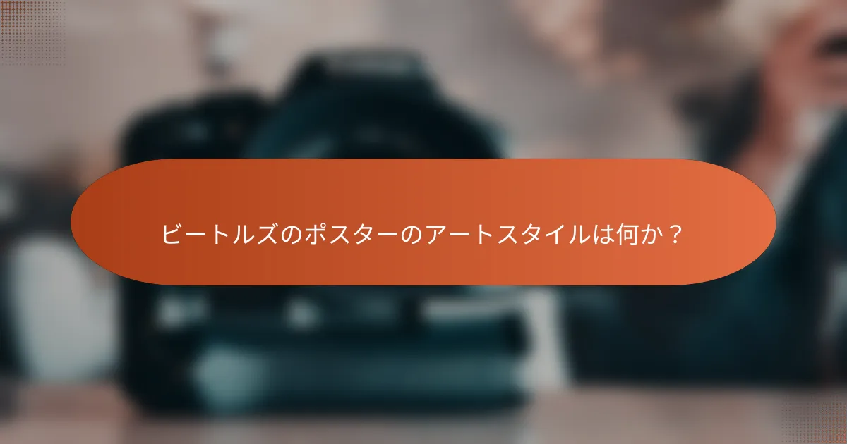 ビートルズのポスターのアートスタイルは何か？