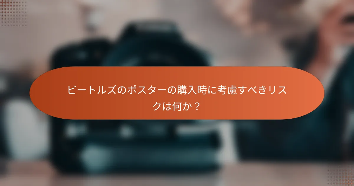 ビートルズのポスターの購入時に考慮すべきリスクは何か？