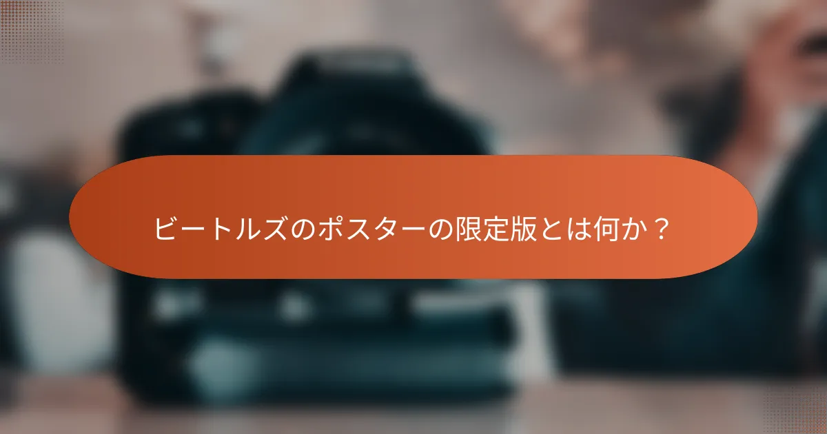 ビートルズのポスターの限定版とは何か？