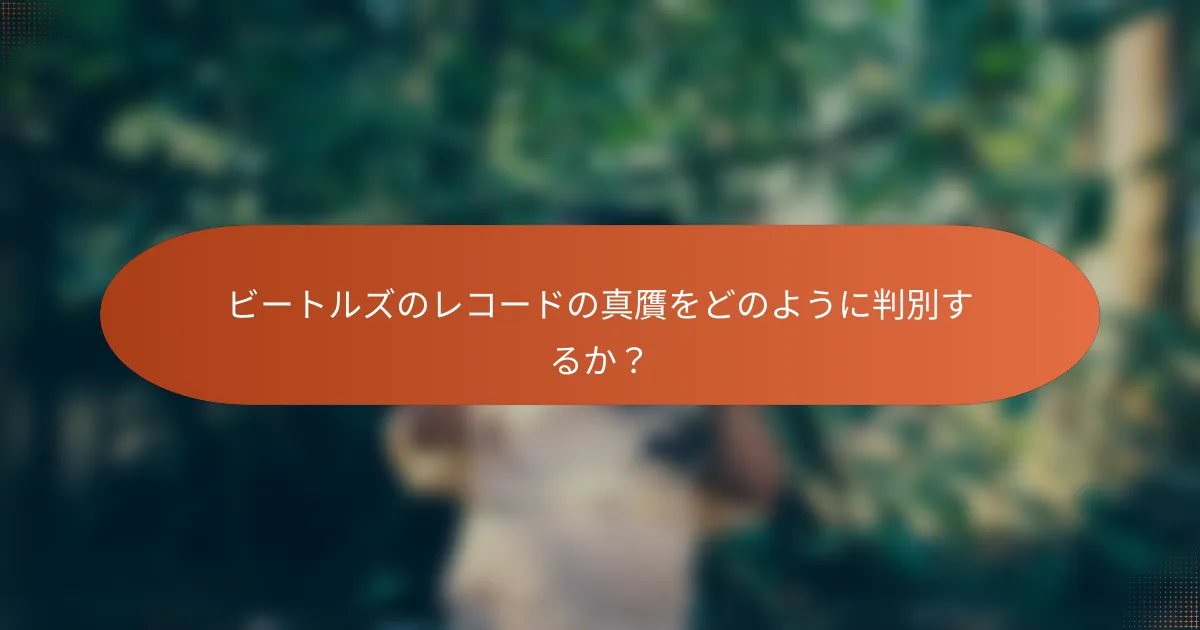 ビートルズのレコードの真贋をどのように判別するか?