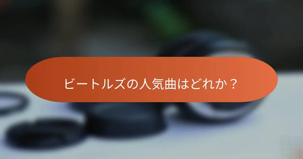ビートルズの人気曲はどれか?