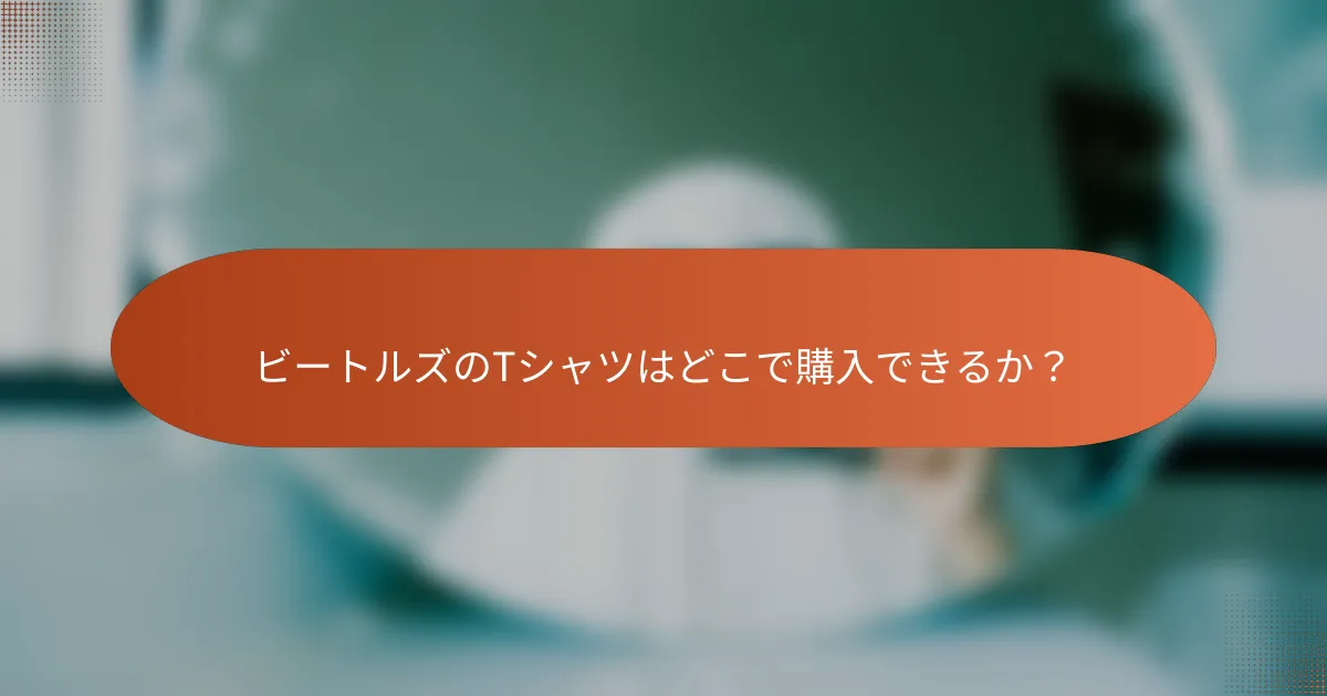 ビートルズのTシャツはどこで購入できるか?