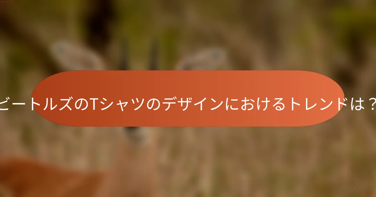 ビートルズのTシャツのデザインにおけるトレンドは?