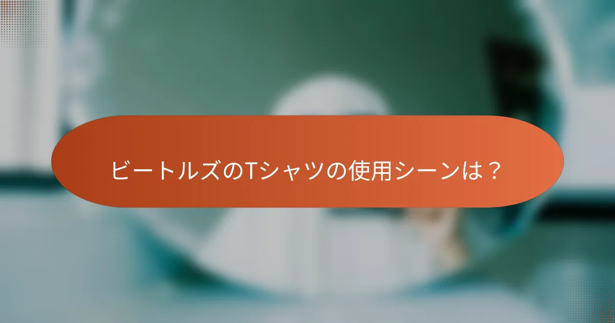 ビートルズのTシャツの使用シーンは?